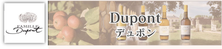 カルヴァドス ペイドージュ地区の名門「デュポン(Dupont) デュポンはカルヴァドス ペイドージュ地区に約30ヘクタール(東京ドーム6.4個分)の自社畑を持っており、そこで取れたリンゴを使ってカルヴァドスを作っています。 |デュポン オーダージュ 700ml|デュポン VSOP 700ml|デュポン オリジナル 700ml|デュポン ファイン 700ml