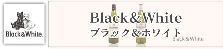 ジェームス・ブキャナン社の代表的銘柄。ブキャナンは成功を収めた「ブキャナンズ・ブレンド」が、市場で「ブラック&ホワイト」の愛称で呼ばれている事を知ると1904年にブランド名を変更。またブランド名を浸透させる為、黒のスコティッシュ・テリアとウエストハイランド・ホワイト・テリアのキャラクターデザインによる広告を展開しました。「ブラック&ホワイト」はUDV社系列のダルウイニー、グレンダラン、クライヌリッシュの3つのキーモルトを中心に、コンバルモア、グレントファース、アバフェルディなど35種のモルトとグレーンをブレンド。|ブラック＆ホワイト 箱無 700mlブラック＆ホワイト 並行 箱無 700ml