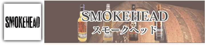 アイラ・シングルモルト・ウイスキー『スモークヘッド』で使用されているモルトは、日本でも人気のアイレイの蒸留所。製造元からモルトを購入して手を加えて販売するボトラーズで、蒸留所が明記されていないアイラモルト。数種類のモルトをブレンドしたヴァッテドではなく中身は正真正銘、純粋なアイラモルトである。蒸留所の名前が伏せられたスモークヘッドは、シングルモルトらしからぬ斬新なデザインで海外でデザイン関連の賞を獲得していますが中身も秀逸。原酒の出拠が伏せられていても、ヘヴィ・ピートで知られる蒸留所の10年物と共通のニュアンスが色濃く感じられますので、ファンの方は一口飲んだ印象で出所の察しがつくのではないでしょうか。| スモークヘッド レベルラムフィニッシュ 並行 700ml|スモークヘッド ハイボルテージ 並行 700ml|スモークヘッド エクストラレア 並行 1000ml|スモークヘッド 並行 700ml