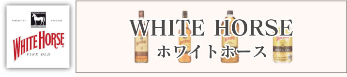 ホワイトホースはスコットランド産のブレンデッドウイスキーです。 スコッチウイスキーらしいスモーク感と優しい甘みが特徴で、飲み口はまろやかかつライトです。 世界100カ国以上で販売されており、コンビニやスーパーなどでよく見掛ける馴染みの深い銘柄で、低価格であることからコスパの良いウイスキーとしても知られています。| ホワイトホース ファインオールド 並行 箱無 700ml|ホワイトホース ファインオールド 箱無 700ml|ホワイトホース 12年 箱無 700ml|ホワイトホース ファインオールド 箱無 2700ml