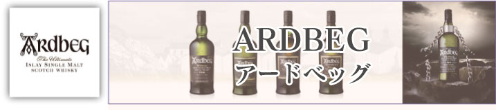 アードベッグは“ウイスキーの聖地”スコットランドのアイラ島で作られるシングルモルトウイスキーです。 個性派揃いで有名なアイラモルトですが、中でもアードベックの個性は別格。 口に含んだ瞬間に広がるスモーク・ピート香、磯臭さ、ヨード臭は「強烈」の一言です。|アードベッグ スーパーノヴァ 並行 700ml|アードベッグ コリーヴレッカン 700ml|アードベッグ コリーヴレッカン 並行 700ml|アードベッグ アンオー 並行 1000ml|アードベッグ ウーガダール 並行 750ml|アードベッグ ウーガダール 並行 700ml|アードベッグ ウーガダール 700ml|アードベッグ アンオー 並行 700ml|アードベッグ ウィービスティ 5年 700ml|アードベッグ ウィービスティ 5年 並行 700ml