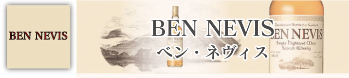 ベンネヴィスは、イギリス最も高いベンネヴィス山の麓に蒸留所が位置しています。 フルーティでライトな飲み口が特徴的なため、ウイスキー初心者にもおすすめのウイスキーです。フルーティな風味が好きな方は飲んで損のないボトルです。|ベン・ネヴィス シングルモルト 10年 700ml