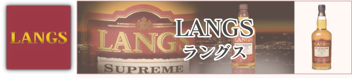 ラングスは、グレンゴイン蒸溜所でつくられているブレンテッド・スコッチ・ウイスキーです。グレンゴイン蒸溜所でつくられているラングスは、ラング家の２人の兄弟であるアレクサンダーとゲイウェンによって生まれました。ラングスの名前の由来はこの兄弟からつけられたものと考えられます。ラングスは、香りや味わいは甘くてまろやかさがありしっかりと仕上げっています。また安っぽさを感じさせずに、多くの人に受け入れられる万人向けに仕上がっています。