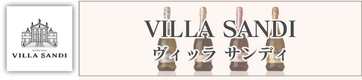 ヴィッラ サンディはイタリアのワイン専門誌でも高い評価を得るプロセッコの造り手。プロセッコの中心地であるバルドッビアデーネに位置し、独自の製法でよりフレッシュなプロセッコやスプマンテを製造しております。