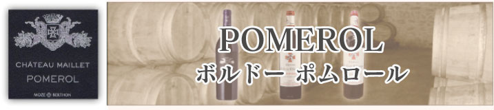ボルドー ポムロール ワイン