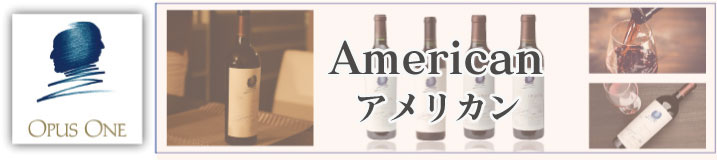 アメリカ ワイン