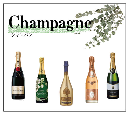 champagne-シャンパン-