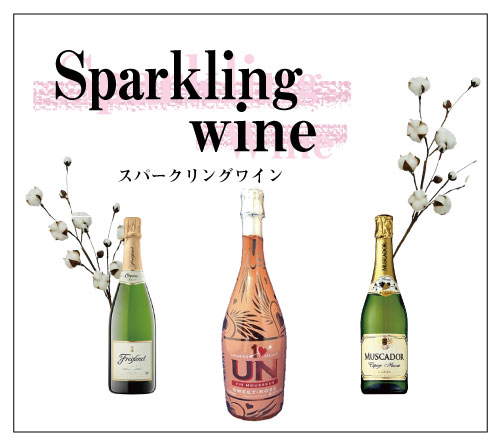 sparklingwine-スパークリングワイン-