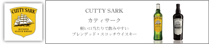 cutty sark / カティサーク】人気のカティサークを買うならお値段満足、全国お酒通販サイト、コナリカ―へ!